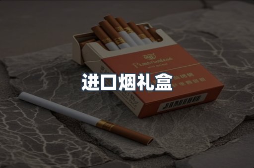 进口烟礼盒