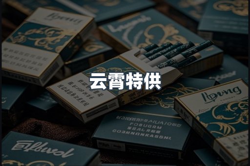 云霄特供